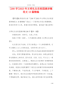 [200字]2023年文明礼仪在校园演讲稿范文10篇精编
