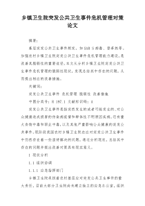 乡镇卫生院突发公共卫生事件危机管理对策论文