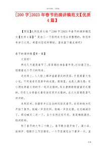 [200字]2023年春节的演讲稿范文【优质4篇】