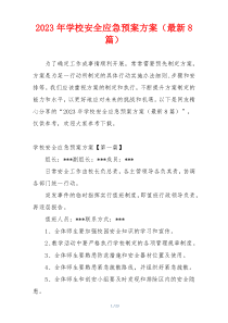 2023年学校安全应急预案方案（最新8篇）