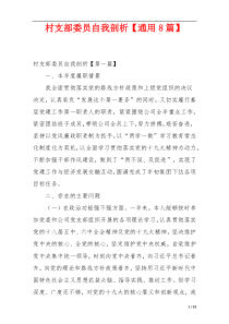 村支部委员自我剖析【通用8篇】