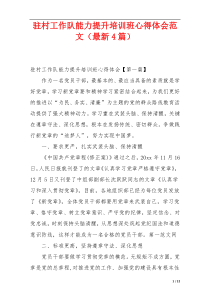 驻村工作队能力提升培训班心得体会范文（最新4篇）