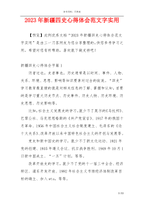 2023年新疆四史心得体会范文字实用