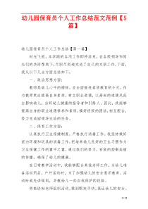 幼儿园保育员个人工作总结范文范例【5篇】