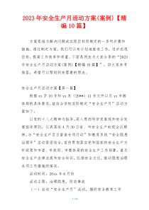 2023年安全生产月活动方案(案例)【精编10篇】
