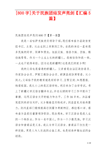 [800字]关于民族团结发声亮剑【汇编5篇】