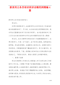 新录用公务员培训班讲话稿范例精编4篇