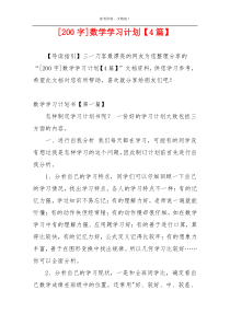 [200字]数学学习计划【4篇】