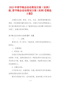 2023年春节晚会活动策划方案（实例）做_春节晚会活动策划方案（实例）【精选5篇】