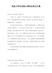 优选大学生讲座心得体会范文汇集