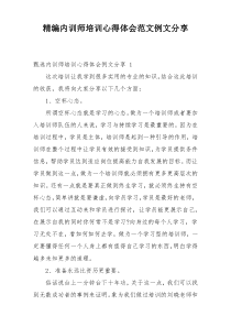 精编内训师培训心得体会范文例文分享
