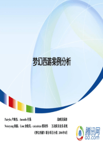 《梦幻西游》案例分析2006-8-21