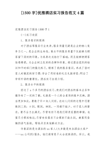 [1500字]优推酒店实习报告范文4篇
