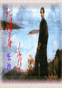 1、沁园春·长沙-z