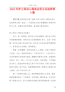 2023年护士培训心得体会范文总结样例4篇