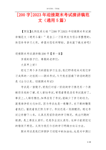 [200字]2023年迎接期末考试演讲稿范文（通用5篇）
