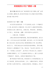 美丽庭院示范户最新4篇