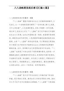 八八战略展览观后感【汇编4篇】