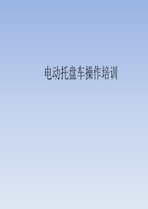 电动托盘车操作培训