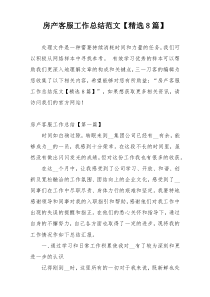 房产客服工作总结范文【精选8篇】