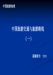 中国旅游地理——(一)旅游交通与旅游路线YYY