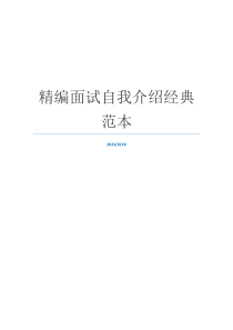 精编面试自我介绍经典范本