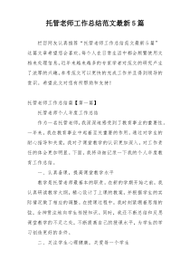 托管老师工作总结范文最新5篇