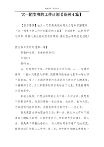 大一团支书的工作计划【范例4篇】