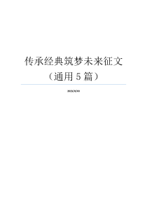 传承经典筑梦未来征文（通用5篇）