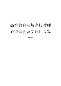 高等教育法规高校教师心得体会范文通用3篇
