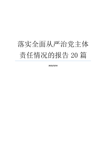 落实全面从严治党主体责任情况的报告20篇