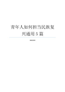 青年人如何担当民族复兴通用5篇