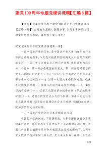 建党100周年专题党课讲课稿【汇编8篇】