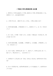 一年级小学生思维训练100题
