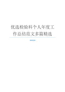 优选检验科个人年度工作总结范文多篇精选