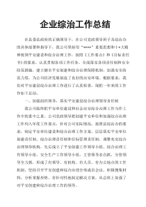 企业综治工作总结