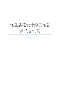 优选插花设计师工作总结范文汇聚