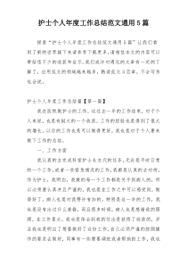 护士个人年度工作总结范文通用5篇