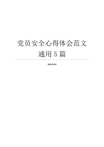 党员安全心得体会范文通用5篇