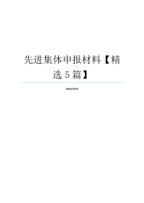 先进集体申报材料【精选5篇】