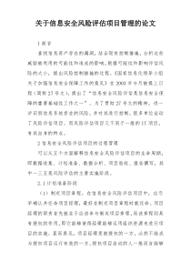 关于信息安全风险评估项目管理的论文