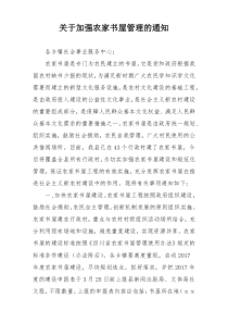 关于加强农家书屋管理的通知