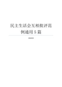 民主生活会互相批评范例通用5篇