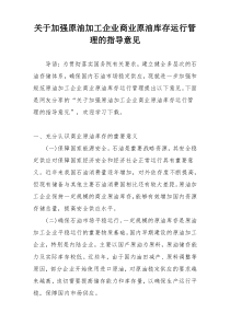 关于加强原油加工企业商业原油库存运行管理的指导意见