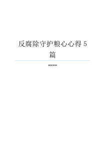 反腐除守护粮心心得5篇