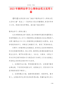 2023年教师法学习心得体会范文实用5篇