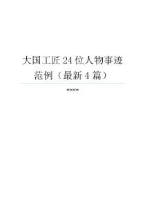 大国工匠24位人物事迹范例（最新4篇）