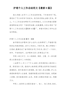 护理个人工作总结范文【最新8篇】
