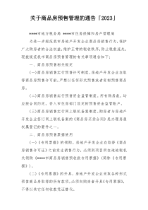 关于商品房预售管理的通告「2023」