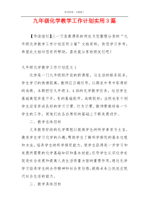 九年级化学教学工作计划实用3篇